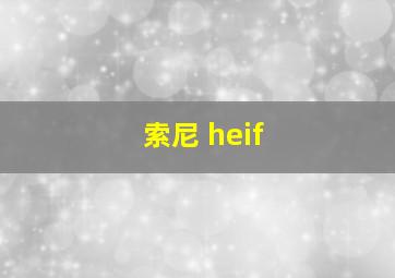 索尼 heif